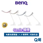 BENQ 檯燈 Genie 智慧檯燈 護眼 智能調光 螢幕燈 閱讀檯燈 書桌燈 桌燈 螢幕閱讀檯燈 BQ053