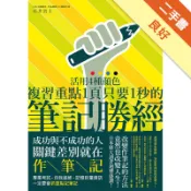 筆記勝經：活用４種顏色，複習重點１頁只要１秒！[二手書_良好]11318234719 TAAZE讀冊生活網路書店