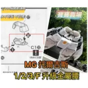 模型基地 新款最低價 MG 托爾吉斯 1 2 3 F 金屬腰 四機體都通用 不斷裂合金 斷腰補品 補件 1／100 萬代