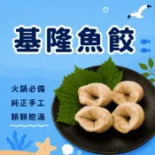 【799免運】【漁家小妹】基隆手工魚餃 魚餃 火鍋料 600g 手工魚餃 基隆魚餃 火鍋魚餃 火鍋餃
