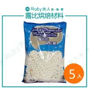 【露比烘焙材料】蜜意坊 迷你特白棉花糖1.2cm1kg5包(箱)｜棉花糖 雪Q餅 雪花餅 牛軋餅