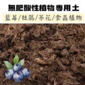 【醬米資材899免運】藍莓專用種植土 1公升 喜酸植物專用土  酸性泥炭 藍莓土 食蟲植物 杜鵑 梔子花 杜鵑花