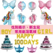 吹牛學校🎈台灣現貨🎈性別揭示、新生兒鋁箔#滿月氣球#捉週派對#生日氣球#嬰兒#週歲氣球#性別揭示鋁箔氣球#寶寶慶生派對
