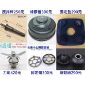 [台灣現貨] 台灣原廠小太陽冰沙機767/800系列零件組 果汁機 豆漿機配件