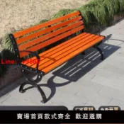 臻選名品 【台灣公司 可開發票】公園長椅戶外椅子防腐實木室外長凳休閑座椅桌椅塑木長椅長條凳子