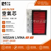 【LM汽材王國】空氣芯 LIVINA 2007-2020年 引擎濾網 空濾 一代 二代 NISSAN 裕隆