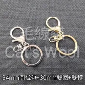 《毛線貓》【A款 鑰匙圈 34mm問號勾+30mm平面雙圈+雙轉】電鍍鑰匙圈 金屬鑰匙圈 DIY鑰匙圈 雙轉 問號勾