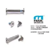 【第三世界】6mm 對鎖螺絲 32MM 34mm 直排輪 螺絲 通用螺絲 POWERSLIDE HT直排輪 VP