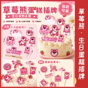 現貨｜草莓熊 蛋糕插旗 裝飾 生日蛋糕 蛋糕插牌 生日佈置 週歲佈置 慶生 蛋糕插件 蛋糕裝飾 生日裝飾 收涎 生日