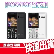 免運 現貨 DOOV D93 4G VOLTE 資安機 軍人機 無照相 科技廠 科技園區 TYPEC 直立式手機 手機