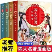 【同創】漫畫版四大名著全 4冊西遊記三國演義水滸傳紅樓夢連環畫兒童版
