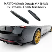 MAXTON Skoda V.7 後包角 Octavia RS Combi 4 4.5 Mk4 Mk4.5｜小浣熊精品