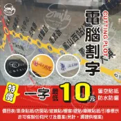 【司麥廣告-左營總店】〈電腦割字基本價下標處〉卡典西德/防水貼紙/價目表/車身貼紙/玻璃貼/壁貼/車隊反光貼紙/引導標示