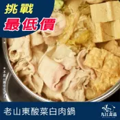 【九江食品】老山東酸菜白肉鍋／1100g／1500免運／台灣／酸菜／酸菜鍋／酸菜白肉鍋／火鍋／加熱即食／山東