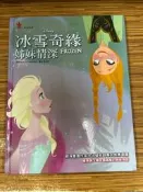 【文今】冰雪奇緣：姊妹情深/Barbara Jean Hicks/2014/無劃記缺頁破損有輕微翻閱痕跡及簽章/鳴嵐智識