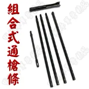《甲補庫》組合式通槍條/步槍手槍皆可適用/T91 65K2自動步槍擦槍工具/槍膛通條/武器保養
