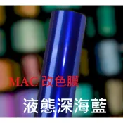 [改色膜 車貼膜] MAC 液態深海藍  車貼膜 貼膜 包膜 改色 車體貼膜 重機/機車貼膜 貼紙