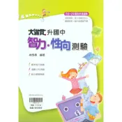 (店+)【翰林】大滿貫升國中智力性向測驗(國小資優班題庫)
