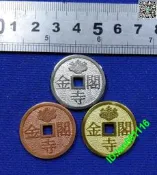 日本京都 金閣寺 上棟錢 上梁 昭和30年 金銀銅色 單價
