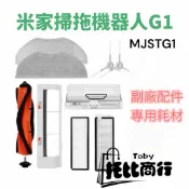 適用 米家掃拖機器人G1耗材 配件   型號MJSTG1專用左右邊刷 主刷 濾網 抹布 副廠配件