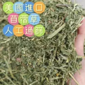 🏡龍貓安親班🏡［台灣現貨］“人工過篩苜蓿草”美國進口提通過USDA檢疫 500公克/1公斤 牧草 龍貓 天竺鼠 兔 陸龜