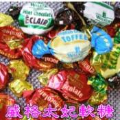 四秀ㄚ~【軟糖.硬糖.牛奶糖系列】英國威格太妃軟糖 多種綜合口味 英國知名老品牌 真正好吃的太妃糖