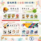 童玩郵票**套票/小全張/護票卡**（特292/特304/特319/特333/特587/特603）