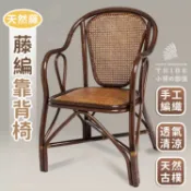 【免運 手工單人靠背藤椅】藤編辦公椅 藤編陽臺休閑椅 老人椅 休閒椅 天然真藤藤椅 居士椅 家用老人休閒椅EVH1198