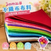 好物優選✨3mm加厚不織布布料50*50無紡布幼兒園布織布兒童手工diy彩色毛氈