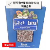 〈北站鳥園〉藍亞仕中型鸚鵡（藍色外箱）帶殼飼料 / （淡藍外箱）無殼飼料 / 15公斤 / 離島運費另計