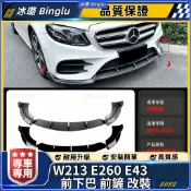 💦賓士2016-2020款 E級 W213 E260 E43 AMG 前下巴 前杠 前鏟 前唇包圍 側裙改裝件 尾翼 
