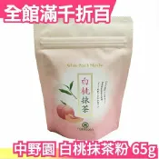 日本 Nakanoen 中野園 白桃抹茶粉 65g 靜岡縣產綠茶 沖泡飲品 冷泡茶 日本茶 品茶首選【小福部屋】
