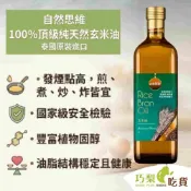出清 自然思維 100%純天然玄米油1000ml SGS檢驗合格 無毒 無重金屬 無苯駢芘 食用油 可生飲 巧梨吃貨