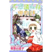 【momoBOOK】不思議森林戀物語 全(電子漫畫)