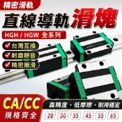 【精密滑軌】直線導軌 滑塊 滑軌軸承 HGH HGW 20 30 35 45 55 65 CA CC 線性滑軌 抽屜滑軌