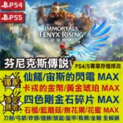 【PS4】【PS5】 芬尼克斯傳說 (更新) -專業存檔修改 金手指 cyber save wizard