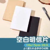 【SK 和諧粉彩藝術】空白 明信片 20張入 禪纏畫 塗鴉卡 單詞卡 卡紙 手作 DIY 塗鴉 卡片 手繪 繪畫