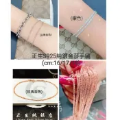 正生S925純銀金莎手鏈#香港代購保證真品現貨