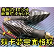 晶站 類卡夢格紋 10晶LED 方向燈 小燈 MY125 酷龍 獵豹 KTR cbr bws 野狼 小雲豹 AIR 擋車