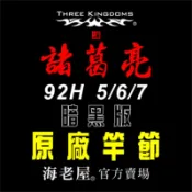 海老屋 三國 暗黑 諸葛亮 5-6-7 92H 蝦竿 竿節 配件
