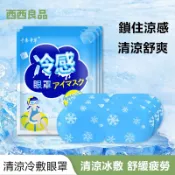 台灣出貨 冰敷眼罩 透氣冰爽感 暖暖貼 熱敷貼 緩解眼部疲勞 冰敷袋 冷敷眼罩 眼罩 涼感貼片 護眼貼 眼貼 西西良品