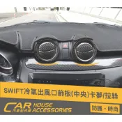 汽車配件屋 Swift 18-23年式 專用 中冷氣出風口飾圈組 卡夢 內飾板 實體店面 商品安裝 超質感 SUZUKI