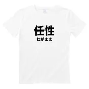 日文任性 男女短袖T恤 白色 日本 日語 文青 文字 漢字 中文