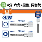 (店+)【松駿小舖】WADFOW 4分六角/星型 長套筒 4分套筒 六角板手 套筒 板手 星型板手 WSC5201 熱處理