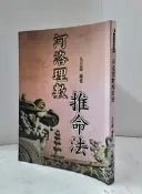 【達摩6本7折】河洛理數推命法 孔日昌 久鼎│12426269