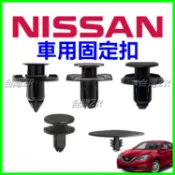 Nissan 水箱罩 卡扣 水箱扣 塑膠扣 卡榫 sentra Tiida Livina March teana 保險桿