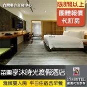 【台灣聯合訂房中心17p】苗栗享沐時光莊園渡假酒店．雅緻雙人房 住宿4999元(含早餐)代訂房8間以上會更便宜