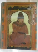 【露天書寶二手書T8/藝術_QLJ】高_回教世界_大都會博物館美術全集