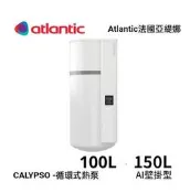 【國強水電修繕屋】法國 亞緹娜 atlantic 空氣能壁掛式熱泵熱水器  AI節能循環式熱泵 150L (40加侖)