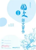 【三民網路書店】普通高級中學國文第四冊語文習作 作者：何孟芩等-編著